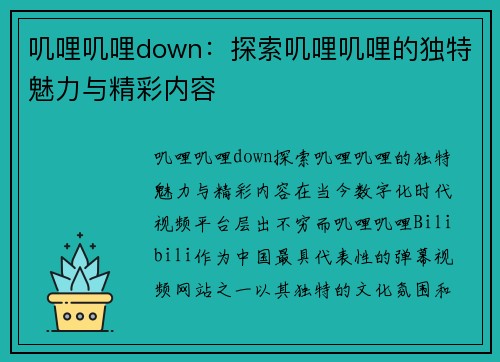 叽哩叽哩down：探索叽哩叽哩的独特魅力与精彩内容