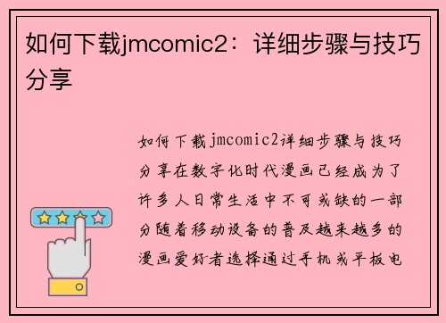 如何下载jmcomic2：详细步骤与技巧分享