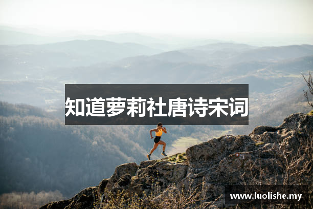 知道萝莉社唐诗宋词