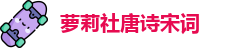 萝莉社唐诗宋词